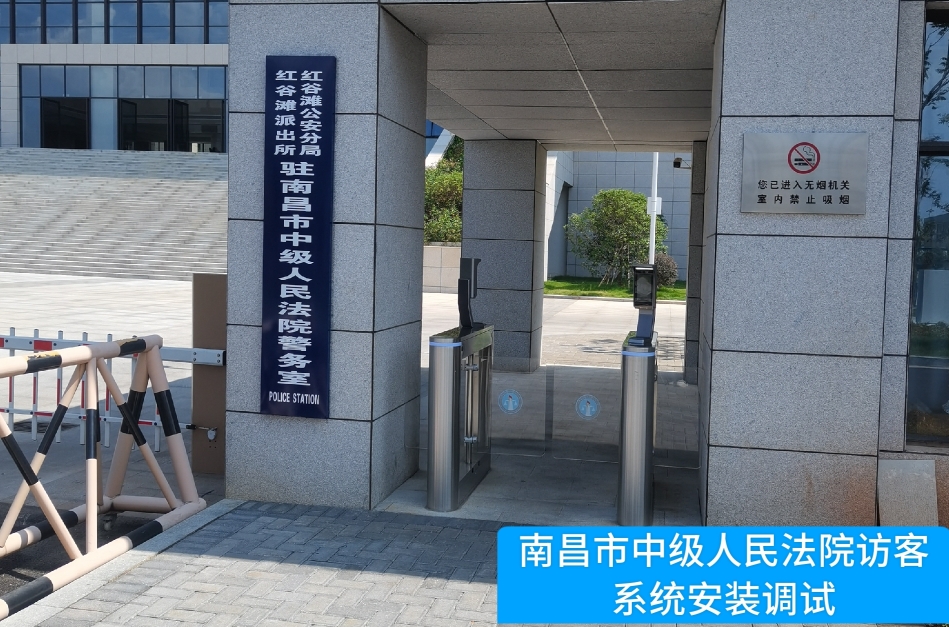 南昌市中级人民法院部署巅峰国际访客管理系统，提升法院安全管理与服务水